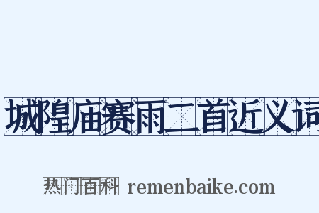 城隍庙赛雨二首近义词是什么意思的图片